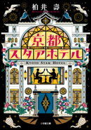 京都スタアホテル