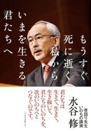 もうすぐ死に逝く私から いまを生きる君たちへ:夜回り先生 いのちの講演