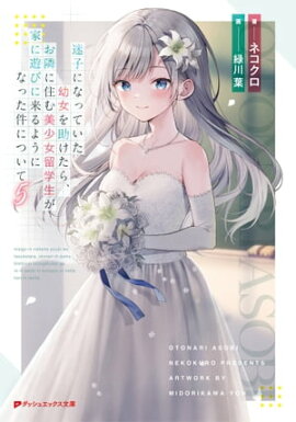 迷子になっていた幼女を助けたら、お隣に住む美少女留学生が家に遊びに来るようになった件について 5 
