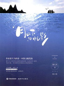 月山下的帆影 ?体中文版【電子書籍】[ ?雪? ]