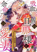 吸血華族の旦那様と余命一年の愛妻〜糧となるのが存在意義なのになかなか召し上がってくださいません〜 2