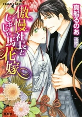 【シリーズ】傲慢社長とじゃじゃ馬花嫁 