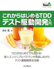 これからはじめるTDD テスト駆動開発入門【電子書籍】[ 吉谷 愛 ]