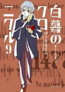 白暮のクロニクル（９）