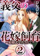 義父の花嫁飼育〜結婚式で汚されて〜（分冊版） 【第2話】 新郎の父が、挙式で私を……。
