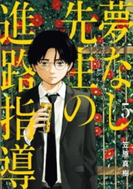 夢なし先生の進路指導（5）【電子書籍】[ 笠原真樹 ]