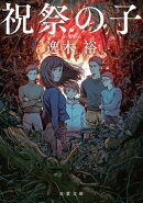 祝祭の子