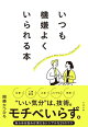 いつも機嫌よくいられる本