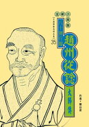 八十猶行腳：趙州從諗大師傳