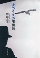 波のうえの魔術師　 【電子書籍】[ 石田衣良 ]