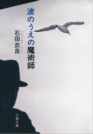 波のうえの魔術師　【電子書籍】[ 石田衣良 ]