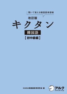 楽天kobo電子書籍ストア 本気で学ぶ中級韓国語 音声dl付き チョ ヒチョル
