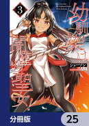 幼馴染は闇堕ち聖女！【分冊版】　25