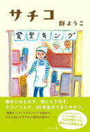 サチコ