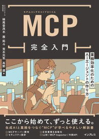MCP完全入門　業務効率化のためのAIエージェントの作り方 【電子書籍】[ 妹尾登茂木 ]