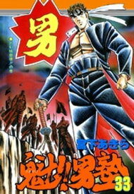 魁!!男塾（33） 【電子書籍】[ 宮下あきら ]