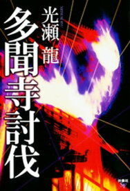 多聞寺討伐【電子書籍】[ 光瀬龍 ]