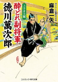 酔どれ副将軍 徳川萬次郎 上さま大難【電子書籍】[ 麻倉一矢 ]