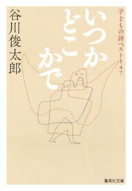 いつかどこかで　子どもの詩ベスト147【電子書籍】[ 谷川俊太郎 ]