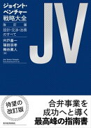 ジョイント・ベンチャー戦略大全　改訂版