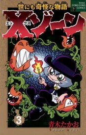 Xゾーン（3）【電子書籍】[ 青木たかお ]