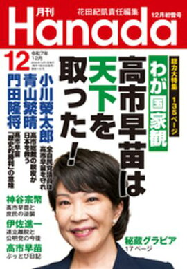月刊Hanada2025年12月号 