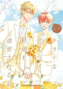 キライなアイツに結婚を強要される話 ２