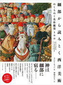 細部から読みとく西洋美術