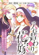 入れ替わりの花嫁〜見習い修道女リリーはお家に帰りたい〜（２４）