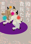 殴り合う貴族たち