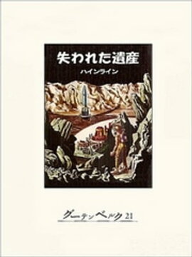 楽天kobo電子書籍ストア 悪徳なんかこわくない 上 ロバート A ハインライン