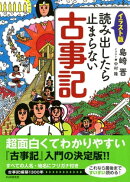 ［イラスト版］読み出したら止まらない古事記