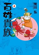 百姓貴族（4）【電子書籍】[ 荒川弘 ]