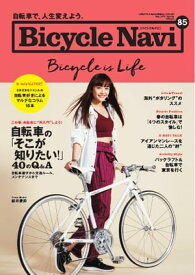 BICYCLE NAVI No.85 2017 Spring【電子書籍】