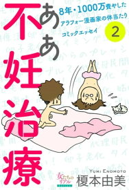 ああ不妊治療～8年・1000万費やしたアラフォー漫画家の体当たりコミックエッセイ～【分冊版】2【電子書籍】[ 榎本由美 ]