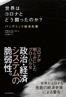 世界はコロナとどう闘ったのか？
