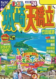 まっぷる 城崎・天橋立 竹田城跡'24【電子書籍】[ 昭文社 ]