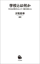 学校とは何か