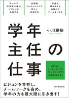 学年主任の仕事 【電子書籍】[ 小川 雅裕 ]