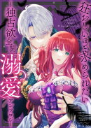 狂おしいほど求められたい〜独占欲全開溺愛アンソロジー〜