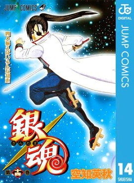 銀魂 モノクロ版 14 