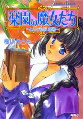 楽園の魔女たち　〜とんでもない宝物〜 