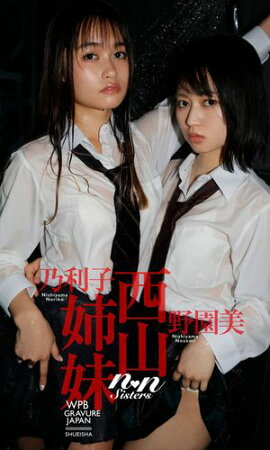 【デジタル限定】西山姉妹写真集「西山姉妹」 