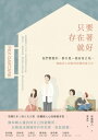 只要存在著就好：我們需要的，都只是一個安身之地ーー一個臨床心理師的照護現場手記 居るのはつらいよ：ケアとセラピ…