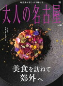 大人の名古屋 vol.66 美食を訪ねて郊外へ