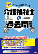 2026年版 みんなが欲しかった！ 介護福祉士の過去問題集