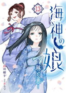 海神の娘　分冊版（１４）
