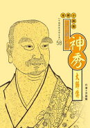 北宗禪之祖：神秀大師傳