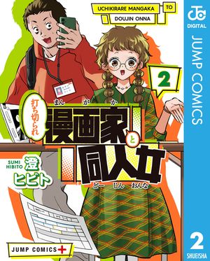 打ち切られ漫画家と同人女 2 (ジャンプコミックス) 書影