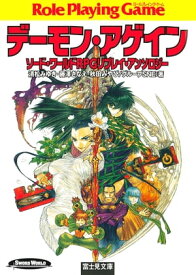 ソード・ワールドRPGリプレイ・アンソロジー　デーモン・アゲイン【電子書籍】[ 清松　みゆき ]